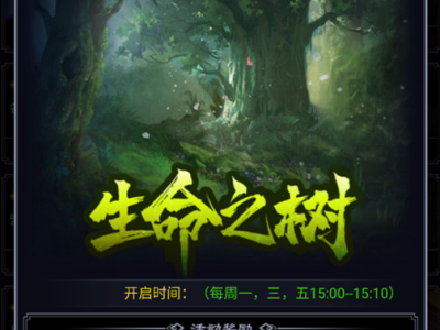《猎魔传奇》生命之树玩法介绍