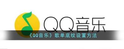 qq音乐歌单底纹怎么更改 qq音乐页面底纹设置教程