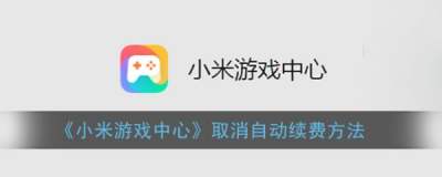 小米游戏中心自动续费能不能取消 取消自动续费的步骤