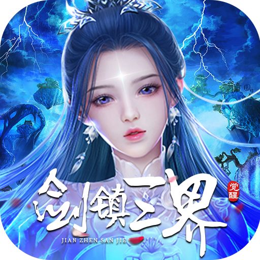 剑镇三界免费直充版下载