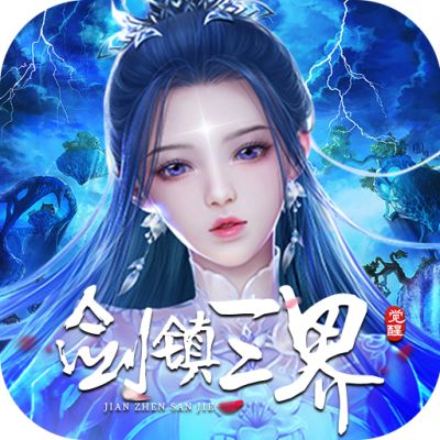 剑镇三界免费直充版下载