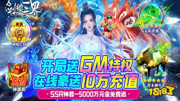剑镇三界（GM送10万充）游戏视频封面图