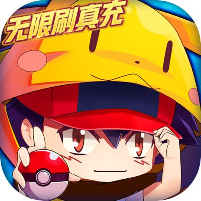 超级精灵球送无限充值手游