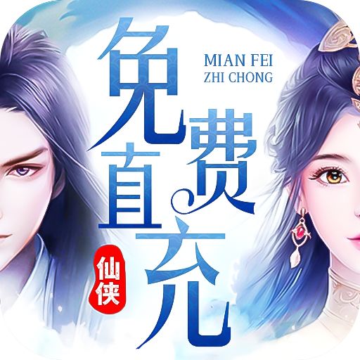 苍穹志免费直充版