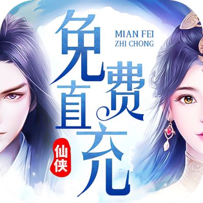 苍穹志送无限元宝