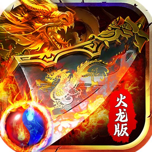 龙之力量超爽火龙版下载