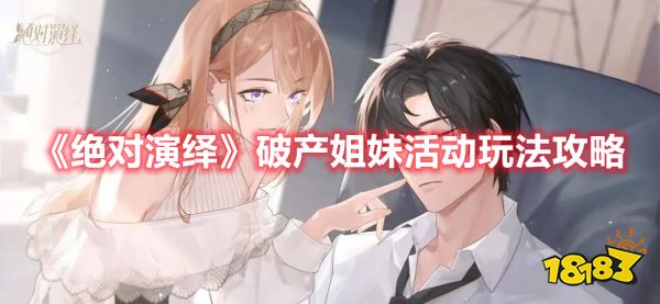 《绝对演绎》破产姐妹活动玩法攻略