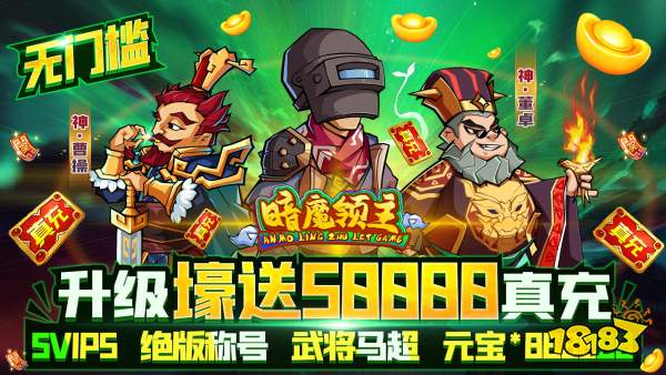 暗魔领主(送五万真充)游戏视频封面图