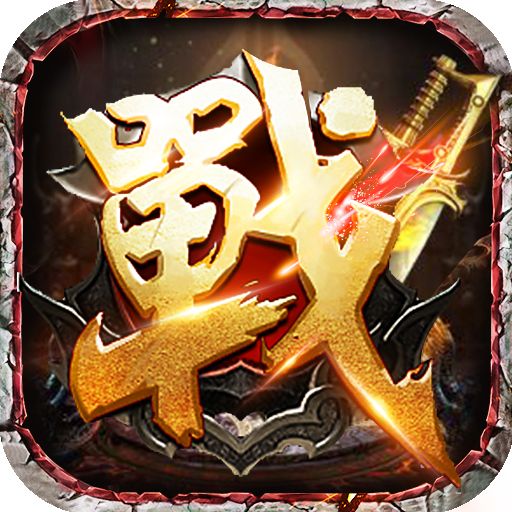 一战封神高爆版手游