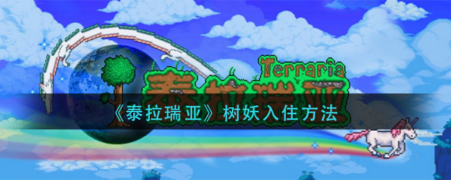 terraria树妖图图片