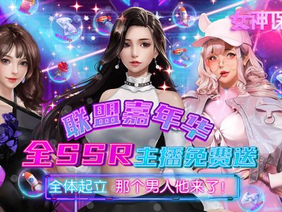 女神保卫战（SSR全免GM）月末单笔极品7.29-7.31限时活动