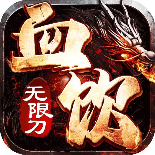 血饮天下高爆版手游下载