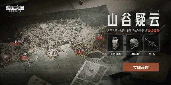 《暗区突围》山谷疑云活动玩法介绍1