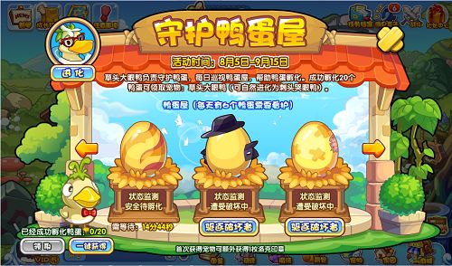《洛克王国》守护鸭蛋屋活动攻略1