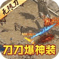 真牛传奇无限送充下载