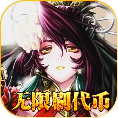 乱世无双无限资源版