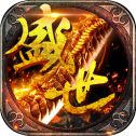 盛世霸业安卓版