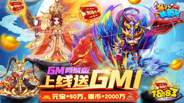 暴打魏蜀吴（GM商城版）游戏视频封面图