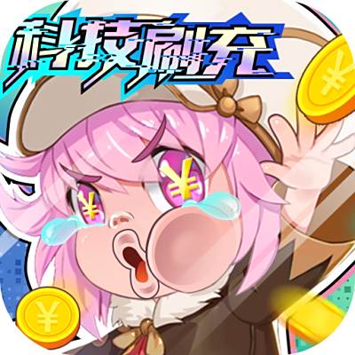 亿次元无限直充版