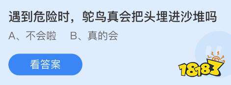 蚂蚁庄园9月20日问答 遇到危险时鸵鸟真会把头埋进沙堆吗_18183.com