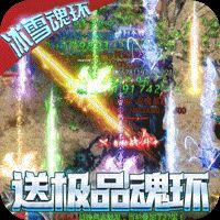 烈焰归来（冰雪魂环超变）折扣