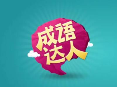 成語達人賺錢是真的嗎？（提現300元的賺錢軟件推薦）