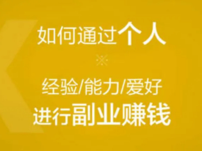 適合上班族的25個副業（上班比較閑做副業賺錢軟件推薦）