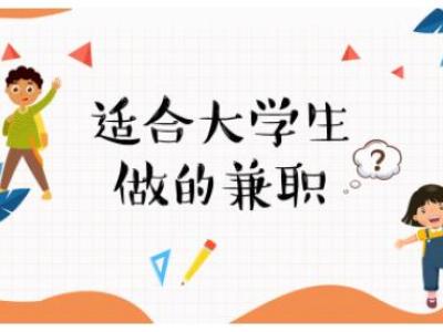 大學生副業可以做什么？（適合大學生副業賺錢的軟件）
