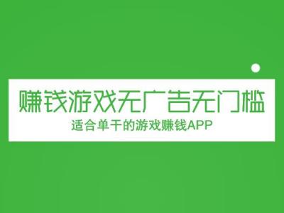 賺錢游戲無廣告無門檻（適合單干的游戲賺錢APP）