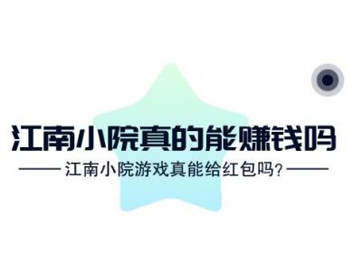 揭秘江南小院賺錢套路（這些方法學會才能輕松賺錢）