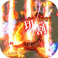 光柱版刀刀切割变态版单职业传奇手游