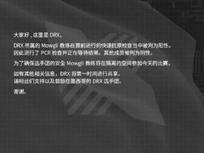 <b>DRX:Mowgli教练今日新冠检测呈阳性</b>