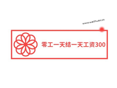 一天結一天工資300（在家手機一天就能掙300元）