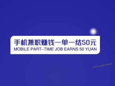 手機兼職賺錢一單一結50元（時間自由一天50-200兼職方法）