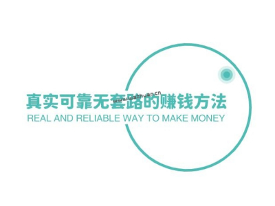 真實可靠無套路的賺錢方法(國家認可的賺錢軟件推薦）