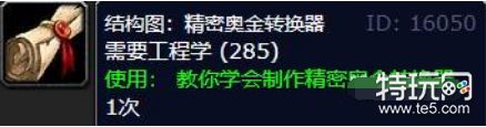 魔兽世界精密奥金转换器图纸在哪 精密奥金转换器图纸位置攻略