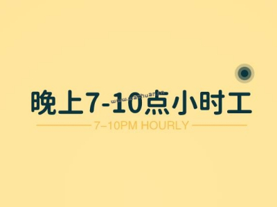 適合晚上7點到10點的兼職工作（晚上7-10點小時工）