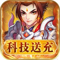 王者之心（科技送充）满v版