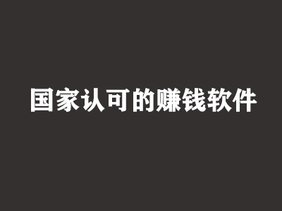 怎么在手機賺錢 蘋果手機賺錢平臺