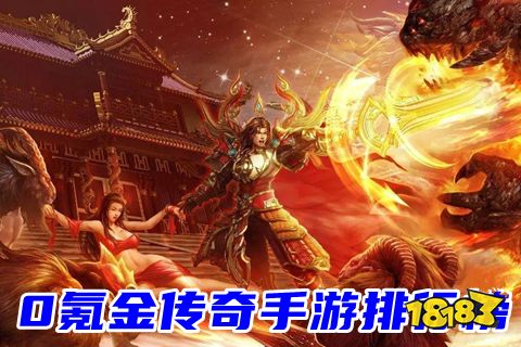0氪金传奇手游排行榜2022 十大适合平