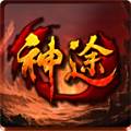 伍陆柒神途