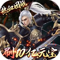 剑指江湖（刷10E元宝）满v版