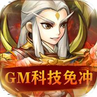英雄爱三国GM特权版