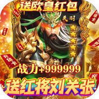 火纹三国（送红将刘关张）折扣