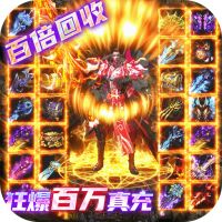 诸世王者（爆魂环百万真充）满v版