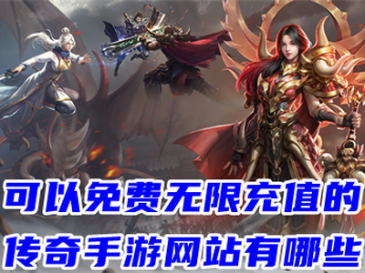 可以免费无限充值的传奇有哪些 跪求一款平民传奇手游