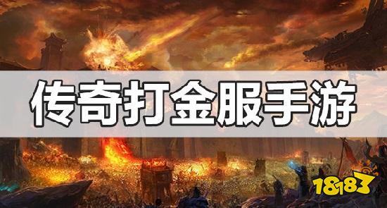 能打金的传奇榜单有哪些?可以打金提现人民币的传奇哪个好) 18183Android游戏频道