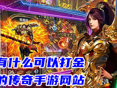 有什么可以打金的传奇榜单网站推荐 比较正规的打金手游传奇盒子推荐