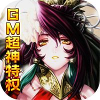 乱世无双（GM超神特权）私服