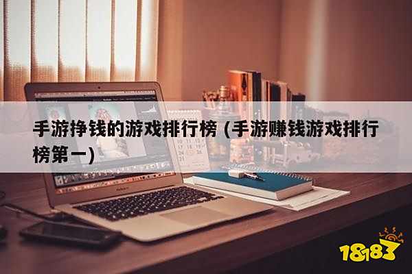 手游赚钱排行榜_2023五大搬砖打金手游推荐!能赚钱的手机游戏排行榜前五名(2)